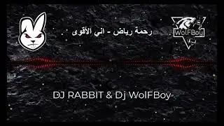رحمة رياض - اني الأقوى ( ريمكس ) || DJ RABBIT & Dj WolFBoy