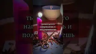 Он не хочет, чтобы ты знала! #магия #обряды #гадание #привязка #таро #таролог #tarot #гаданиеонлайн