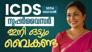 അങ്കണവാടി ടീച്ചറെ ICDS പരീക്ഷ വേഗം വരും, ഇനി ഒട്ടും വൈകണ്ട #icdssupervisor #pagethreeacademy