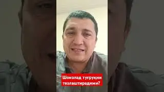 Шоколад туғруқни тезлаштирадими?