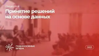 Секция № 4 «Принятие решений на основе данных» — XVII Конгресс «Подмосковные вечера»