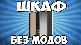 ШКАФ В МАЙНКРАФТЕ БЕЗ МОДОВ