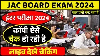 जैक बोर्ड 2024-बडी अपडेट | इस दिन आयेगा रिजल्ट | Jac Board Exam 2024 News Today