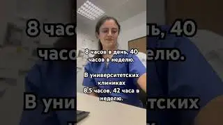 Сколько работают врачи в Германии?