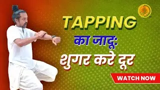 इस तरह से टैपिंग करें और बिना दवाई या इंजेक्शन के डायबिटीज़ को दूर करें।