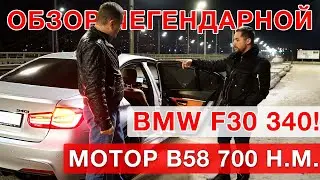 BMW F30 - 340 хDrive, 500 л.с. 700 н.м. - Волк в овечьей шкуре!