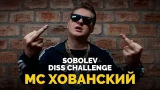 МС ХОВАНСКИЙ - SOBOLEV DISS CHALLENGE - РЕАКЦИЯ НА КЛИП