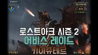 로스트아크 시즌 2 어비스 레이드 카이슈테르