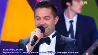 Сергей Волчков. Чертово колесо