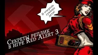 Секреты реплик в игре:Red Alert 3