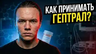 Как принимать Гептрал? Надо ли принимать ИА вместе с Кломифеном? Что принимать при гипогонадизме?