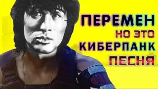 Кино - Перемен, НО ЭТО КИБЕРПАНК!