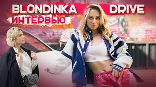 АНГЕЛИНА БЛОНДИНКА ДРАЙВ: интервью про тачки, знакомство с Димой Гордеем / отношение к Давидычу