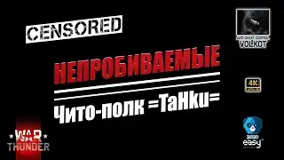 НЕПРОБИВАЕМЫЕ | ЧИТо-полк ТАНКИ (=TaHku=) | CENSORED 