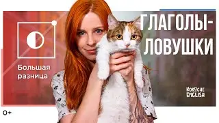 Глаголы-ловушки. Look/see/watch, talk/speak/say/tell и другие. Как их правильно использовать?