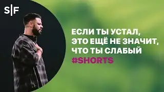 Если ты устал, это ещё не значит, что ты слабый 