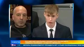 Николай Земцов о российском школьнике выступившем в Бундестаге