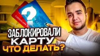 Как ИЗБЕГАТЬ БЛОКИРОВОК КАРТ в P2P?