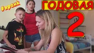 Годовая 2 у Брата😱ПРАНК над Мамой😱