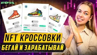 🏃🏽‍♂️Как ходить и зарабатывать на крипте💸 Полный обзор и гайд NFT проекта STEP N