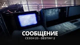 Destiny 2 | «Заглянуть за Вуаль» | Сезон 23 | Сообщение