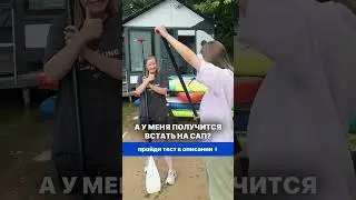А я смогу встать на SUP? ⬇️ Пройди тест и узнай — выбирай ответ и считай сумму баллов 🔥