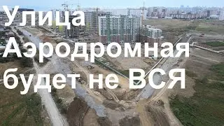 Улица Аэродромная только до школы...