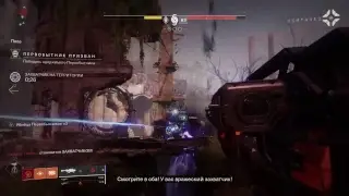 Destiny 2 - я в дристани зашел. Часть 4