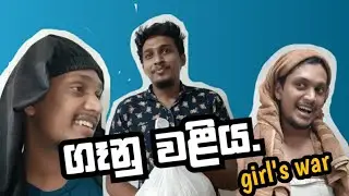 ගෑනු වළිය | Girl's war 