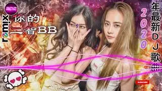 2020夜店舞曲 重低音,最好的音樂Chinese DJ【这一生关于你的风景メ你一定要幸福メ走不出回忆】2020年最新dj歌曲 Chinese Dj Remix 2020by DJ Wei