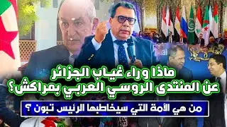 ماذا وراء غياب الجزائر عن المنتدى الروسي العربي بمراكش؟ | من هي الأمة التي سيخاطبها الرئيس تبون ؟