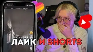 ДРЕЙК РЕШИЛ ЗАЙТИ В ЛАЙК И YOUTUBE SHORTS