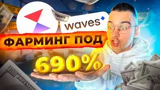 Фарминг монеты WX c APY 690%. Моя реальная доходность с IDO и стейкинга.