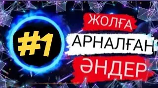 ЖОЛҒА АРНАЛҒАН ӘНДЕР ЖИНАҒЫ | ХИТ |#1 | porche panamera | LOLIPOP