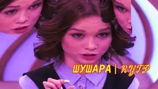 ШУШАРА | RYTP /// ШУРЫГИНА