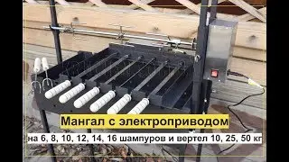 Мангальный комплекс с электроприводом - мангал, вертел, кручень для шампуров