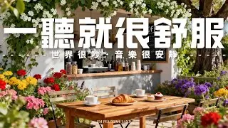 【PEACEFUL & HEALING BGM】咖啡室裡偷閒時光，咖啡香氣加上舒緩音樂，撫慰心靈🌺釋放煩惱，沉澱思緒，讓心靈回歸寧靜狀態，夜間有安穩睡眠。適合閱讀、寫作、放空及通勤背景音樂