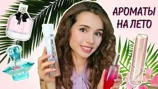 ЛУЧШИЕ АРОМАТЫ НА ЛЕТО 🌸 Моя Коллекция Духов