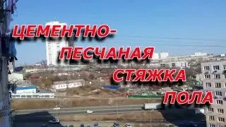Цементно-песчаная стяжка пола