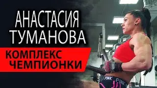 Анастасия Туманова | Комплекс упражнений от чемпионки