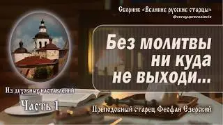 Духовные наставления старца Феофана Езерского. Часть 1