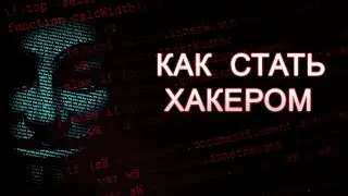 КАК СТАТЬ ХАКЕРОМ ??? /// ОТВЕТ ТУТ !