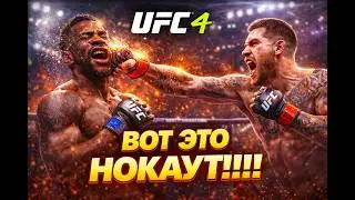 EA SPORTS™ UFC® 4 Вот ЭТО НОКАУТ!!!!