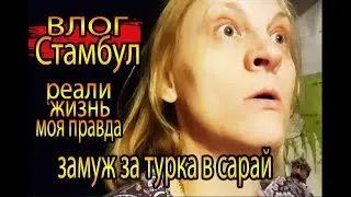 ВЛОГ СТАМБУЛ / ЗАМУЖ ЗА ТУРКА В САРАЙ / РЕАЛИ ЖИЗНЬ МОЯ ПРАВДА