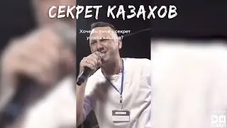 Главный СЕКРЕТ казахов
