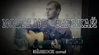 Noize MC - Выдыхай (кавер На гитаре)