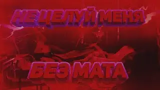 ONATIVE - НЕ ЦЕЛУЙ МЕНЯ (MOOD VIDEO + LYRICS) (БЕЗ МАТА)
