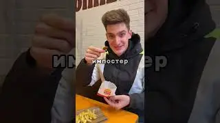 Сколько картошки фри кладет McDonald’s / Burger King / KFC🤔🍟