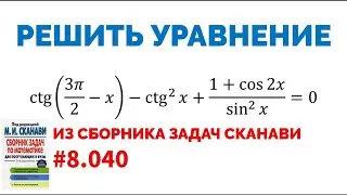 Сможешь решить тригонометрическое уравнение? №8.040 из сборника Сканави