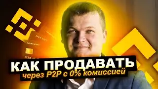 Binance Как продавать через P2P с 0% комиссией на банковскую карту Как купить и продать криптовалюту